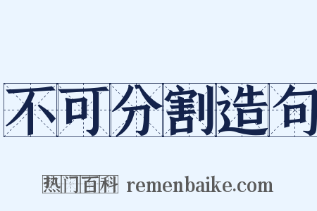 不可分割造句是什么意思的图片